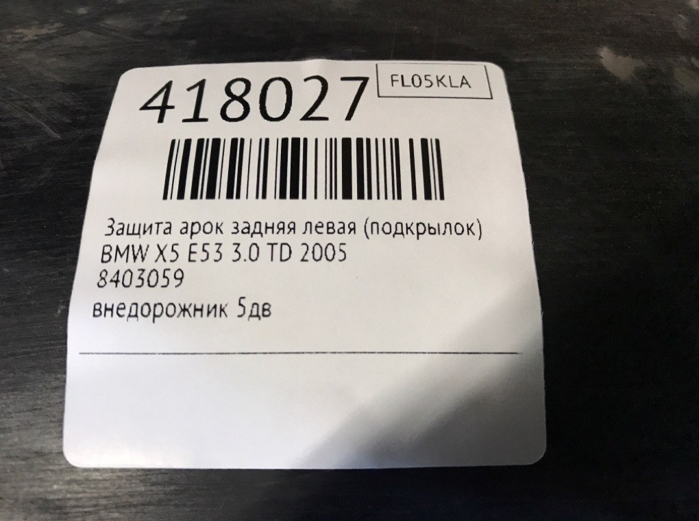 Защита арок задняя левая (подкрылок) для BMW X5 E53, 2005 г. 3.0 TD дизель б/у — фото 6