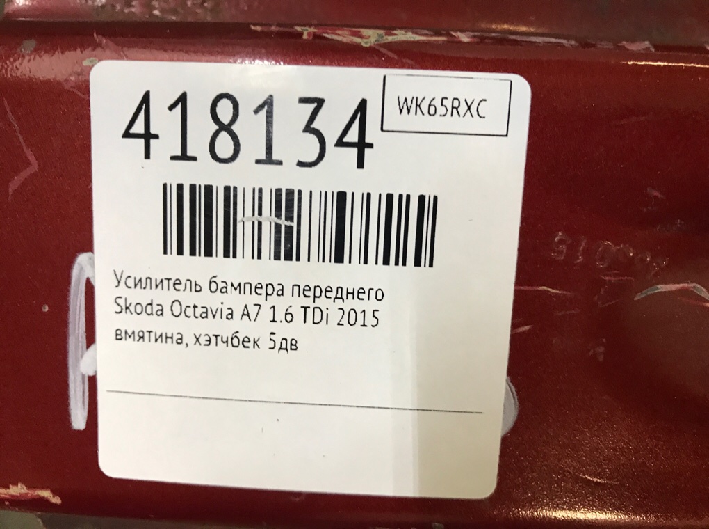 Усилитель бампера переднего для Skoda Octavia, 2015 г. 1.6 TDi дизель б/у — фото 7