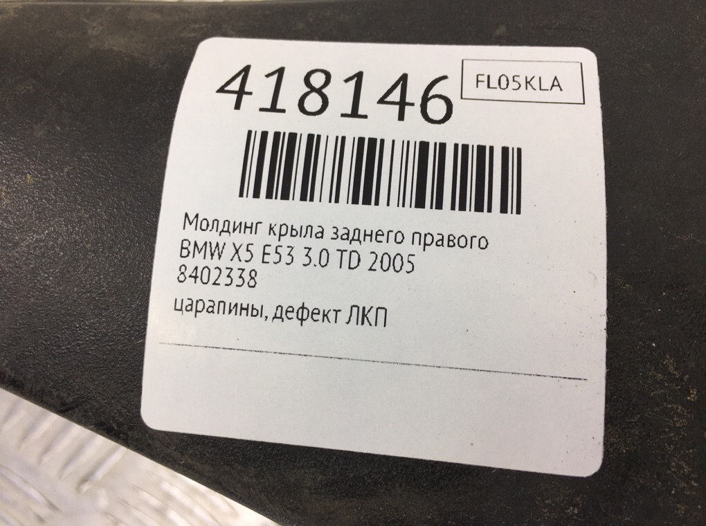 Молдинг крыла заднего правого для BMW X5 E53, 2005 г. 3.0 TD дизель б/у — фото 8