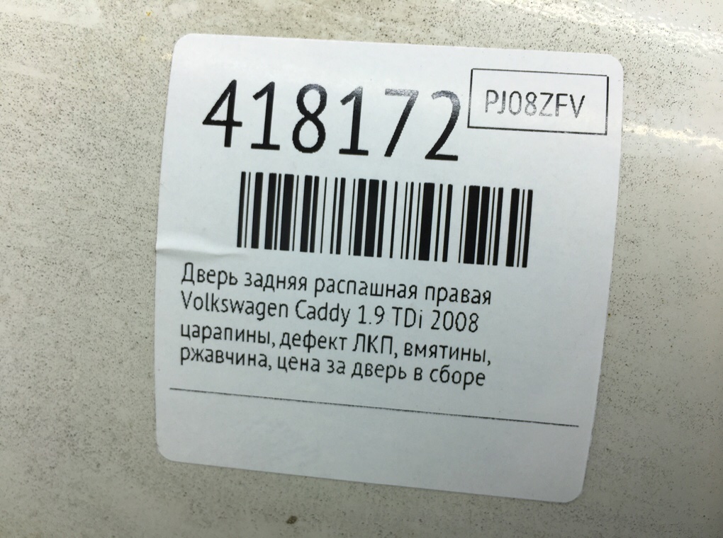 Дверь задняя распашная правая для Volkswagen Caddy, 2008 г. 1.9 TDi дизель б/у — фото 10