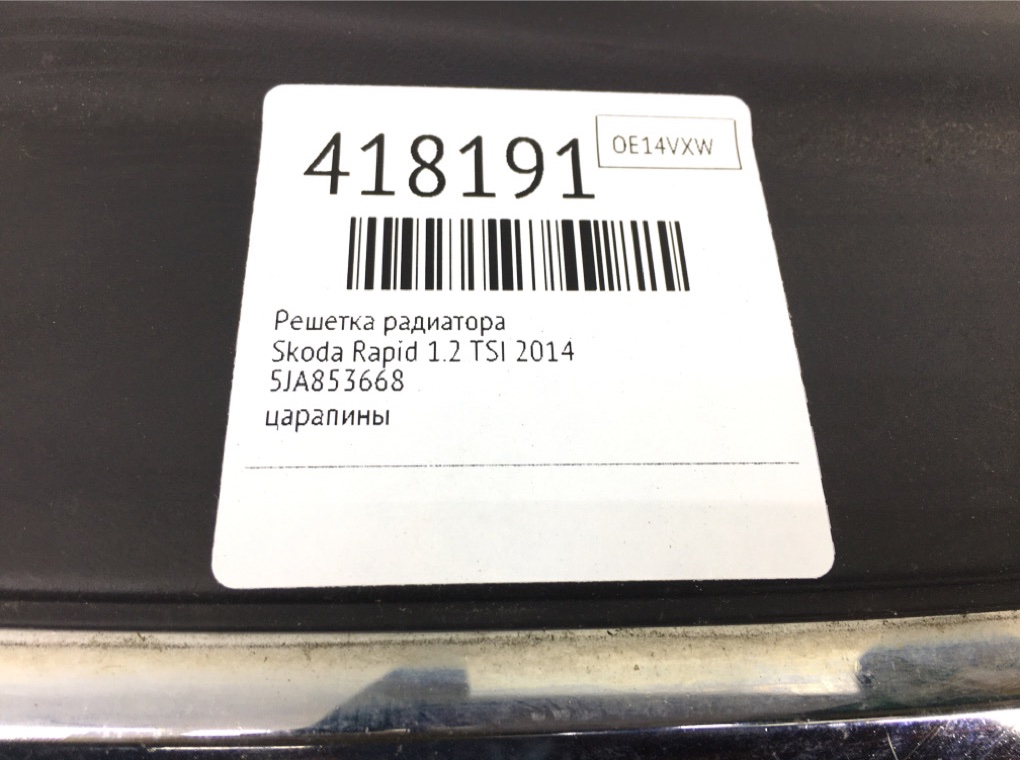Решетка радиатора для Skoda Rapid, 2014 г. 1.2 TSI бензин б/у — фото 6