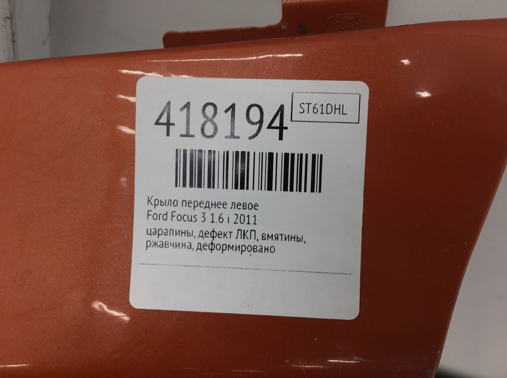 Крыло переднее левое для Ford Focus, 2011 г. 1.6 i бензин б/у — фото 9