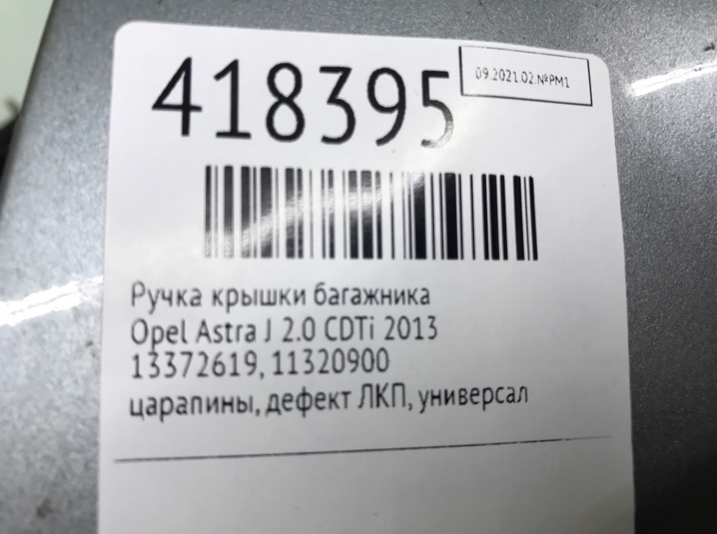 Ручка крышки багажника для Opel Astra, 2013 г. 2.0 CDTi дизель б/у — фото 7
