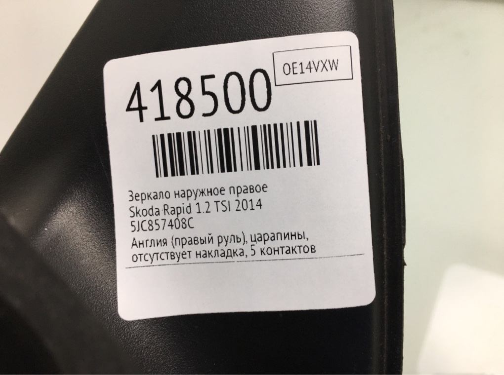 Зеркало наружное правое для Skoda Rapid, 2014 г. 1.2 TSI бензин б/у — фото 6
