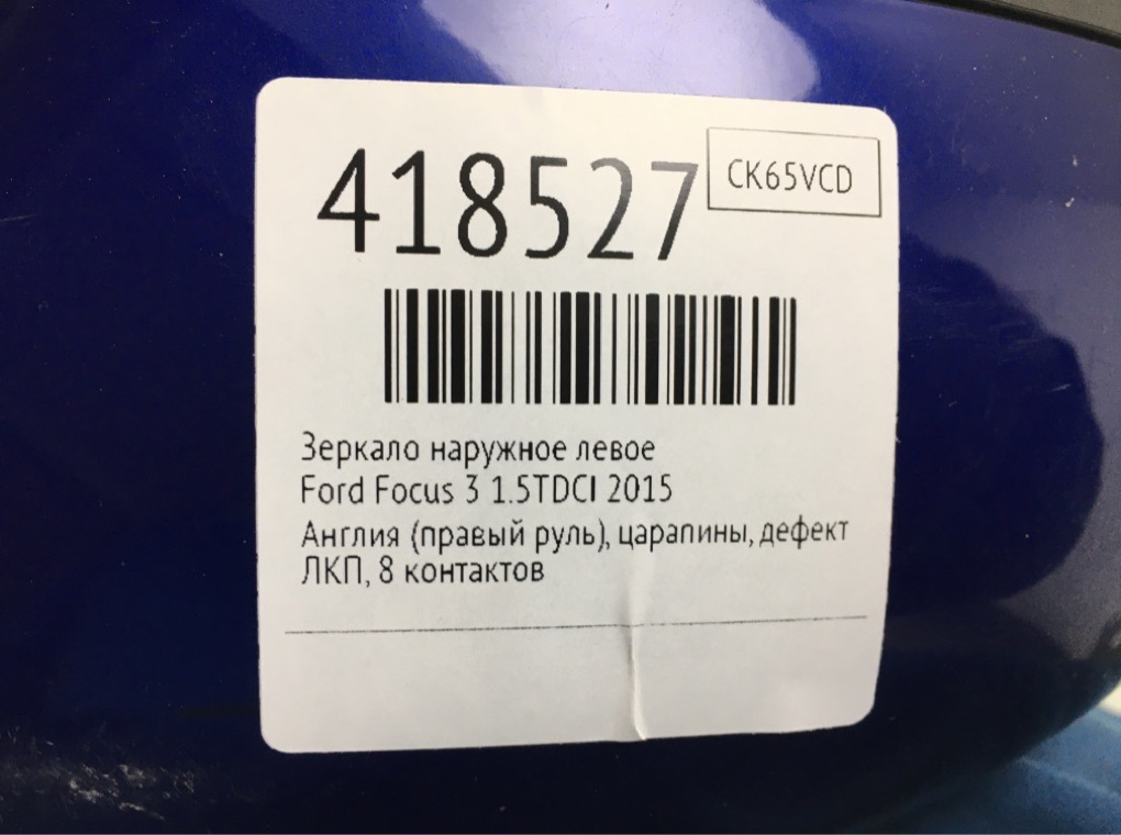Зеркало наружное левое для Ford Focus, 2015 г. 1.5 TDCi дизель б/у — фото 6