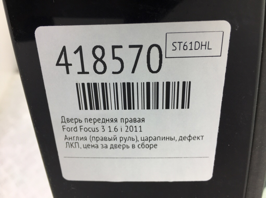 Дверь передняя правая для Ford Focus, 2011 г. 1.6 i бензин б/у — фото 7