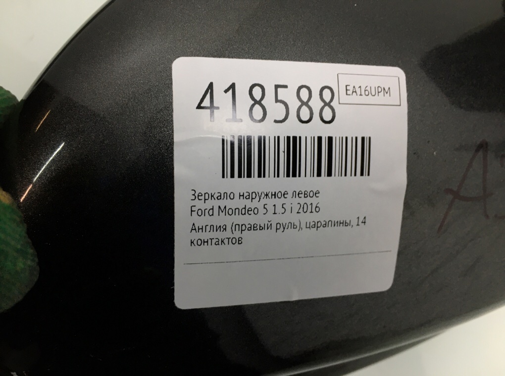 Зеркало наружное левое для Ford Mondeo, 2016 г. 1.5 i бензин б/у — фото 6
