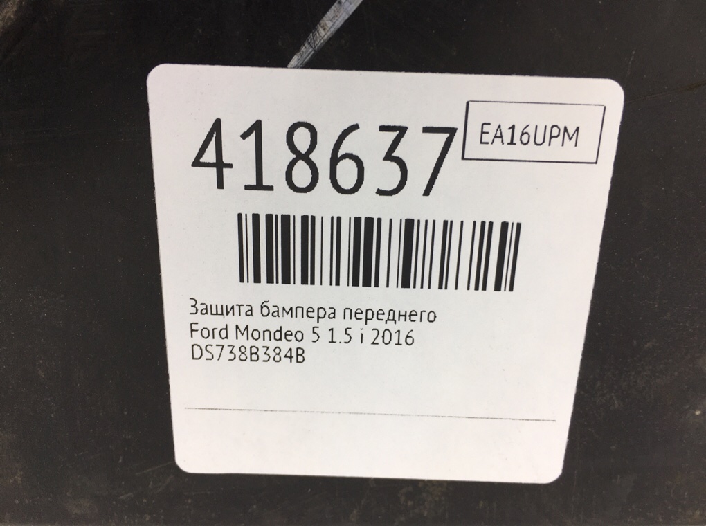 Защита бампера переднего для Ford Mondeo, 2016 г. 1.5 i бензин б/у — фото 8