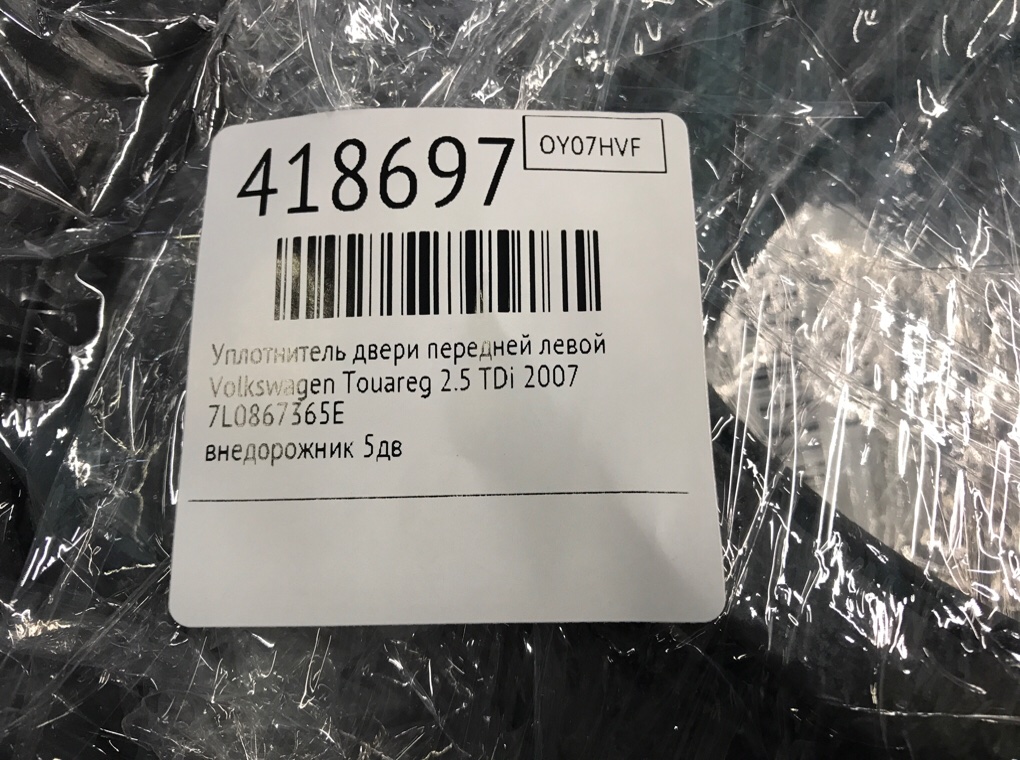 Уплотнитель двери передней левой для Volkswagen Touareg, 2007 г. 2.5 TDi дизель б/у — фото 5