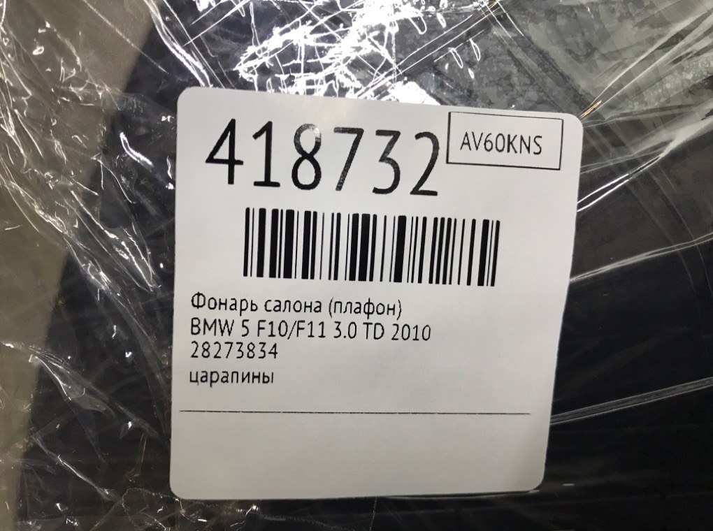 Фонарь салона (плафон) для BMW 5 F10/F11/GT F07, 2010 г. 3.0 TD дизель б/у — фото 7