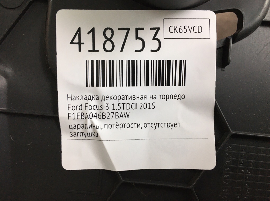 Накладка декоративная на торпедо для Ford Focus, 2015 г. 1.5 TDCi дизель б/у — фото 6