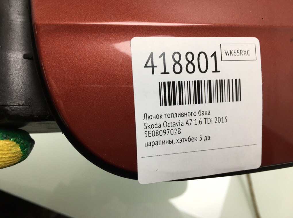 Лючок топливного бака для Skoda Octavia, 2015 г. 1.6 TDi дизель б/у — фото 6
