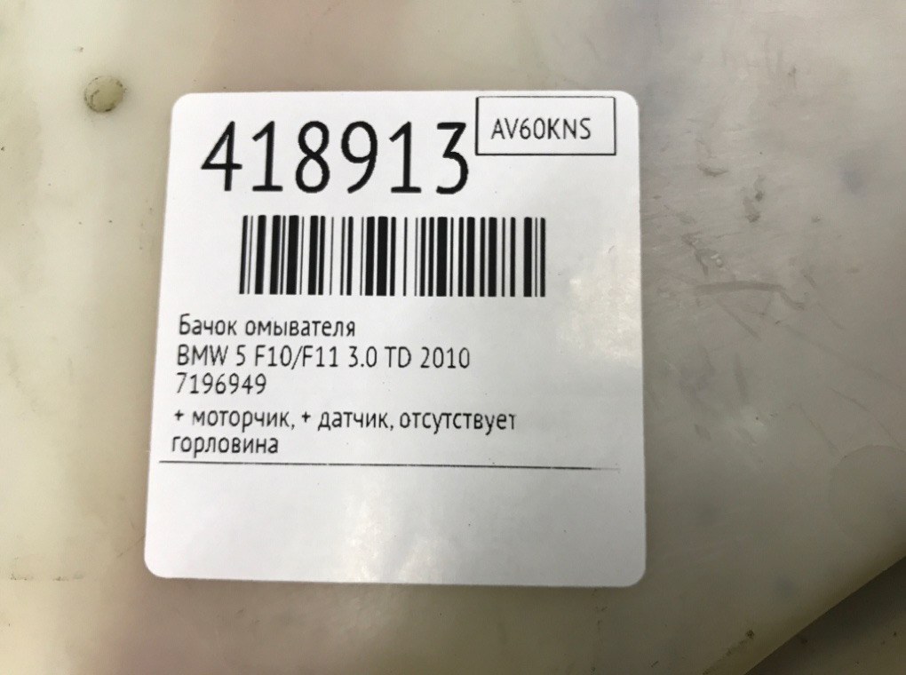 Бачок омывателя для BMW 5 F10/F11/GT F07, 2010 г. 3.0 TD дизель б/у — фото 6
