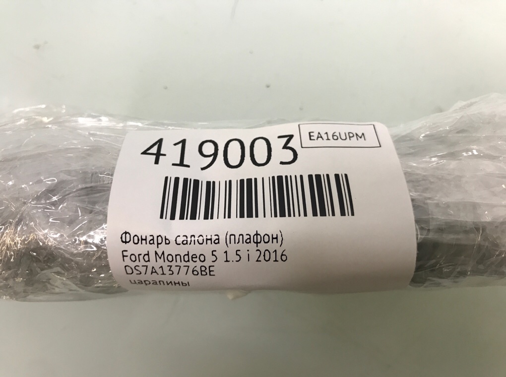 Фонарь салона (плафон) для Ford Mondeo, 2016 г. 1.5 i бензин б/у — фото 7