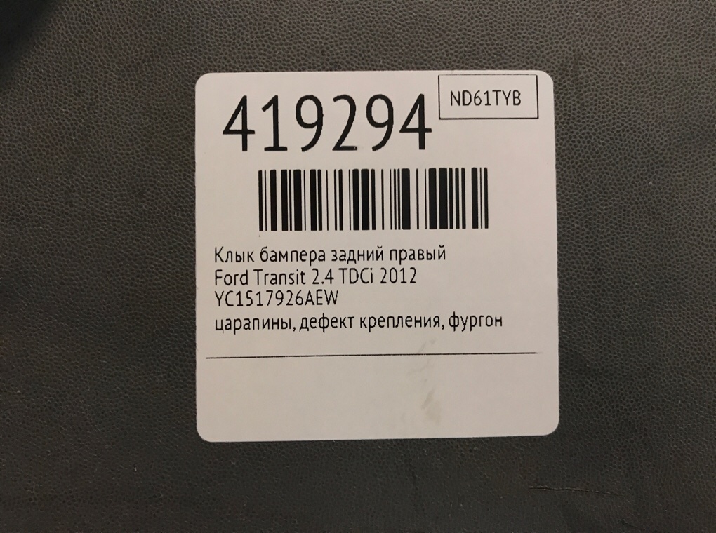 Клык бампера задний правый для Ford Transit, 2012 г. 2.4 TDCi дизель б/у — фото 7