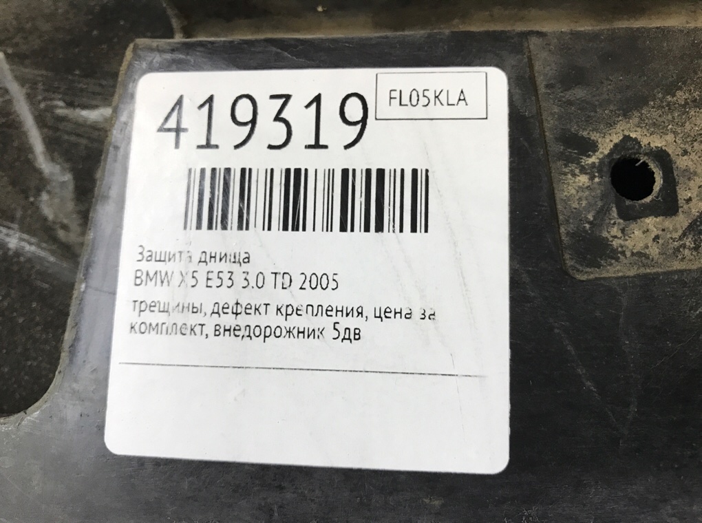 Защита днища для BMW X5 E53, 2005 г. 3.0 TD дизель б/у — фото 7