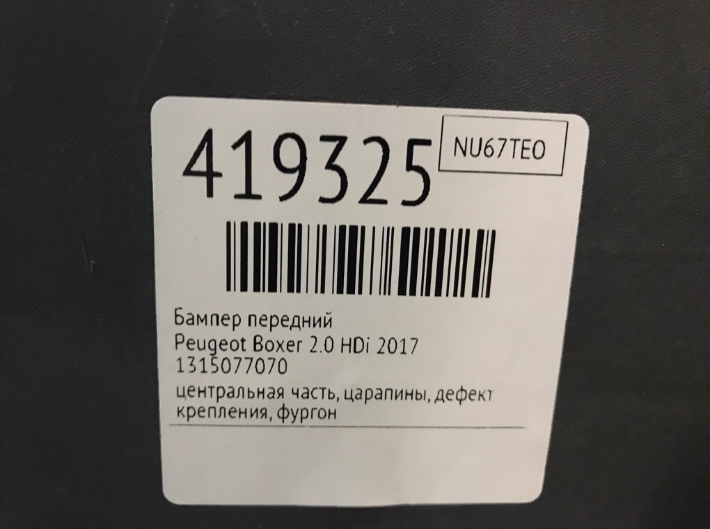 Бампер передний для Peugeot Boxer, 2017 г. 2.0 HDi дизель б/у — фото 9