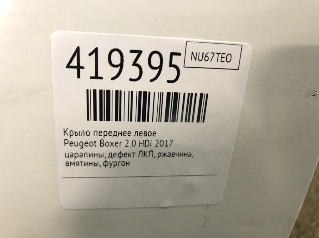 Крыло переднее левое для Peugeot Boxer, 2017 г. 2.0 HDi дизель б/у — фото 8