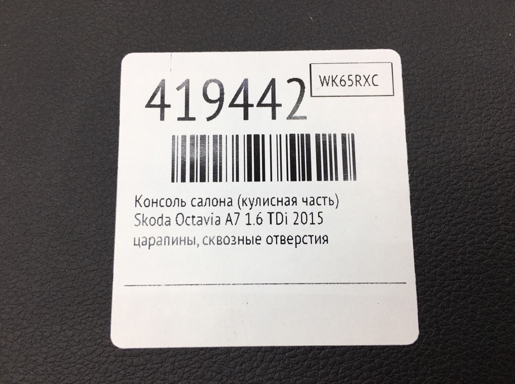 Консоль салона (кулисная часть) для Skoda Octavia, 2015 г. 1.6 TDi дизель б/у — фото 9