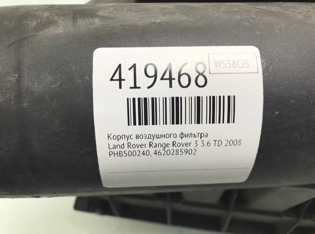 Корпус воздушного фильтра для Land Rover Range Rover, 2008 г. 3.6 TD дизель б/у — фото 6