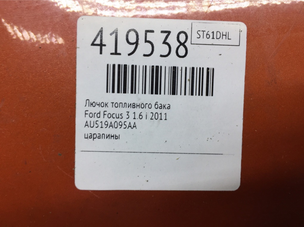 Лючок топливного бака для Ford Focus, 2011 г. 1.6 i бензин б/у — фото 6