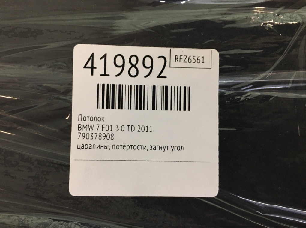Потолок для BMW 7 F01/F02, 2011 г. 3.0 TD дизель б/у — фото 22