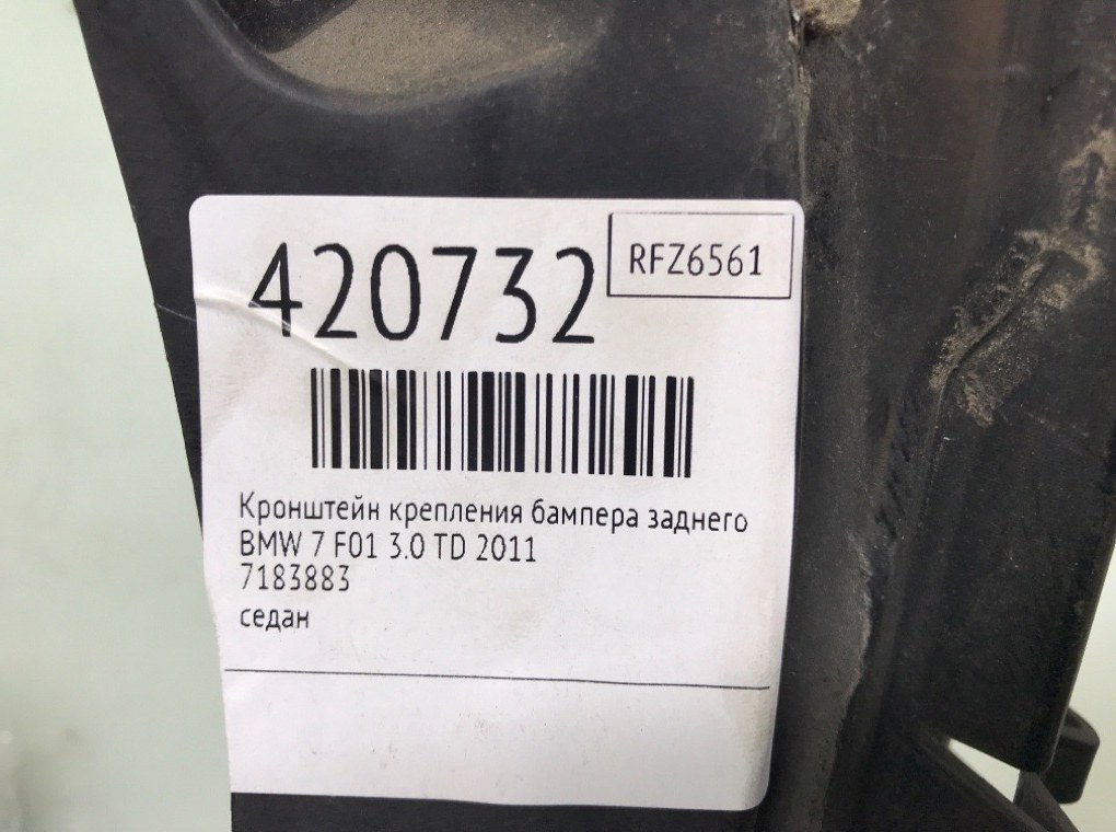 Кронштейн крепления бампера заднего для BMW 7 F01/F02, 2011 г. 3.0 TD дизель б/у — фото 8