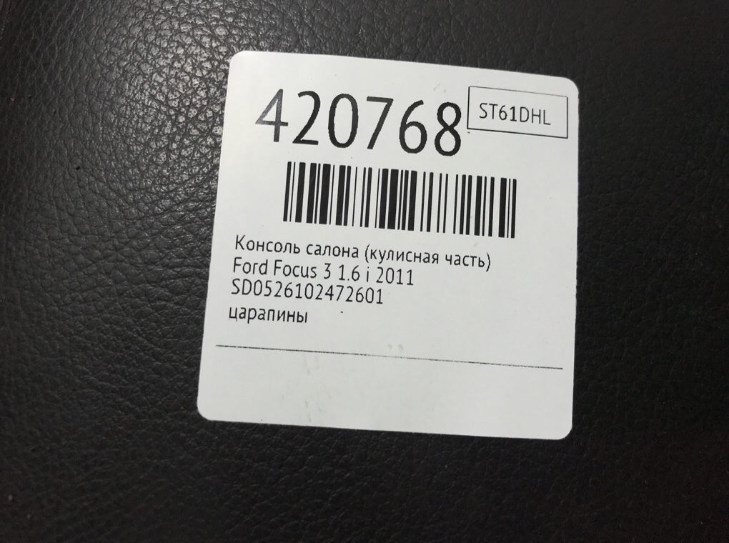 Консоль салона (кулисная часть) для Ford Focus, 2011 г. 1.6 i бензин б/у — фото 6
