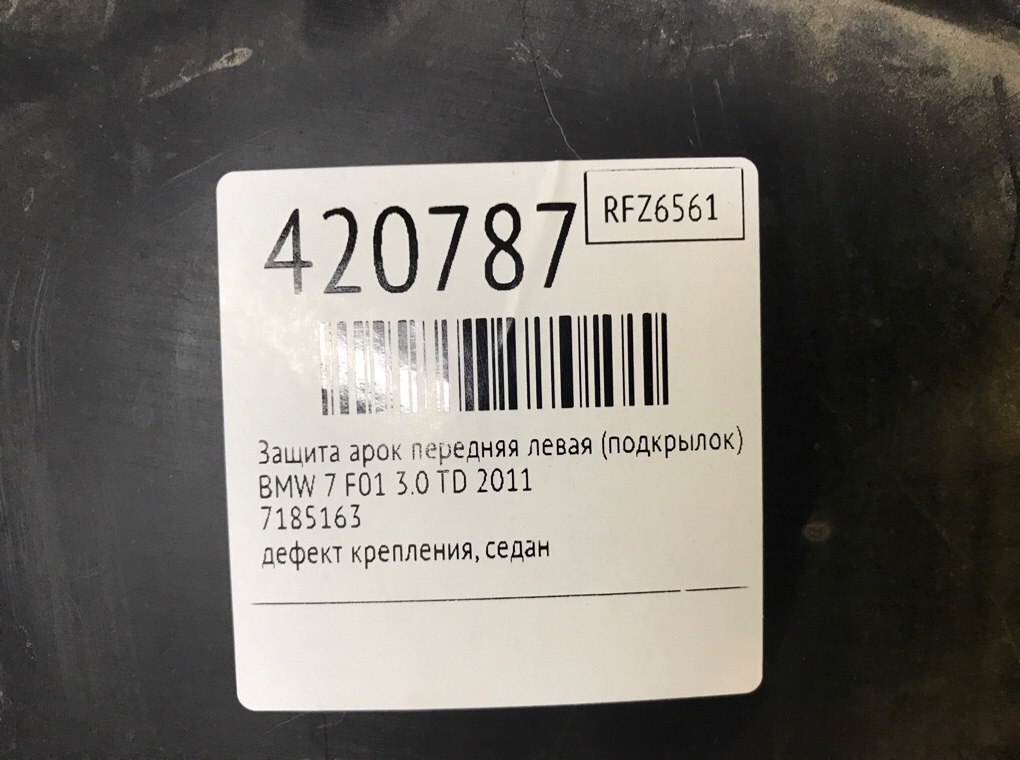 Защита арок передняя левая (подкрылок) для BMW 7 F01/F02, 2011 г. 3.0 TD дизель б/у — фото 7