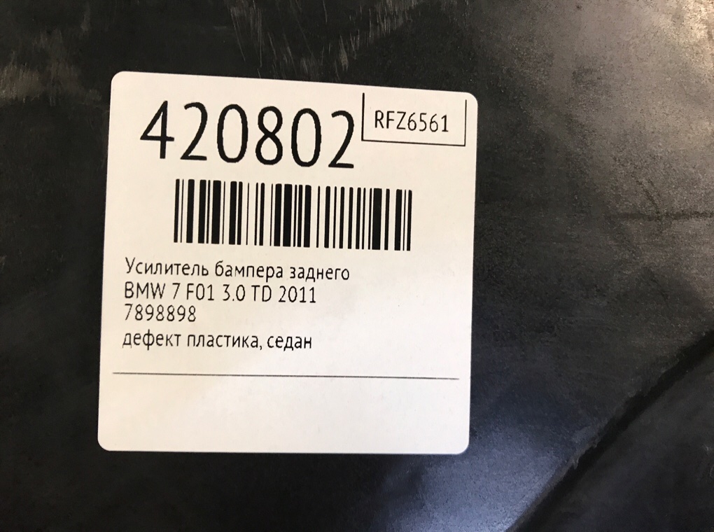 Усилитель бампера заднего для BMW 7 F01/F02, 2011 г. 3.0 TD дизель б/у — фото 7