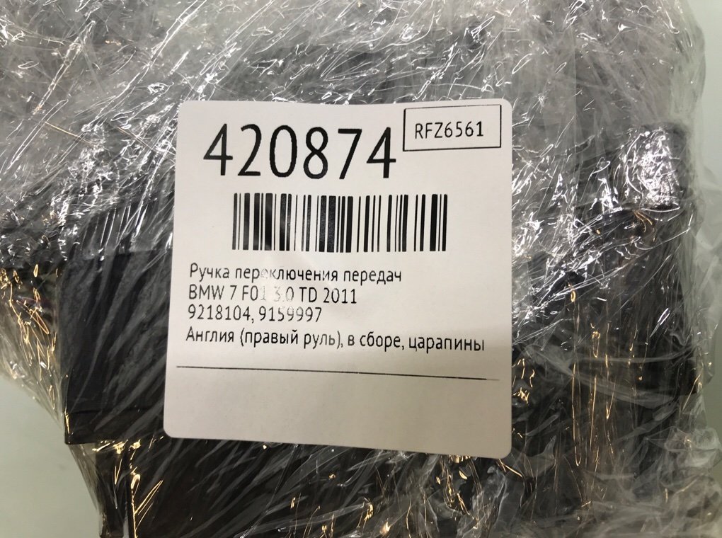 Ручка переключения передач для BMW 7 F01/F02, 2011 г. 3.0 TD дизель б/у — фото 7