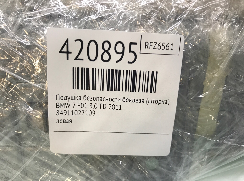 Подушка безопасности боковая (шторка) для BMW 7 F01/F02, 2011 г. 3.0 TD дизель б/у — фото 6