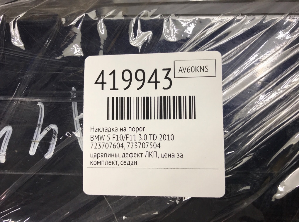 Накладка на порог для BMW 5 F10/F11/GT F07, 2010 г. 3.0 TD дизель б/у — фото 13