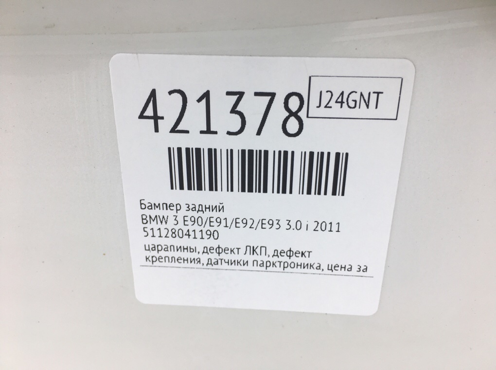 Бампер задний для BMW 3 E90/E91/E92/E93, 2011 г. 3.0 i бензин б/у — фото 12