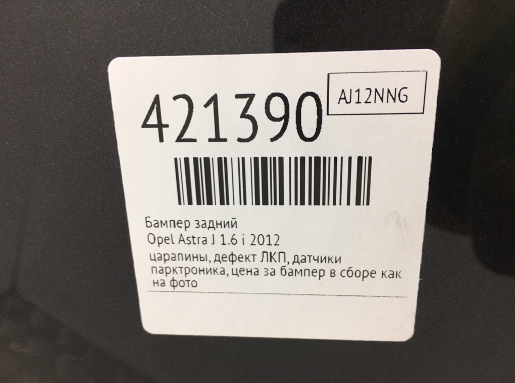 Бампер задний для Opel Astra, 2012 г. 1.6 Ti бензин б/у — фото 10