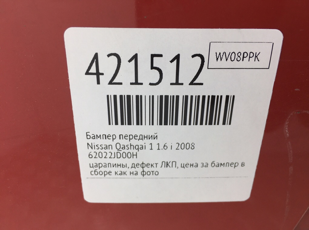 Бампер передний для Nissan Qashqai, 2008 г. 1.6 i бензин б/у — фото 11
