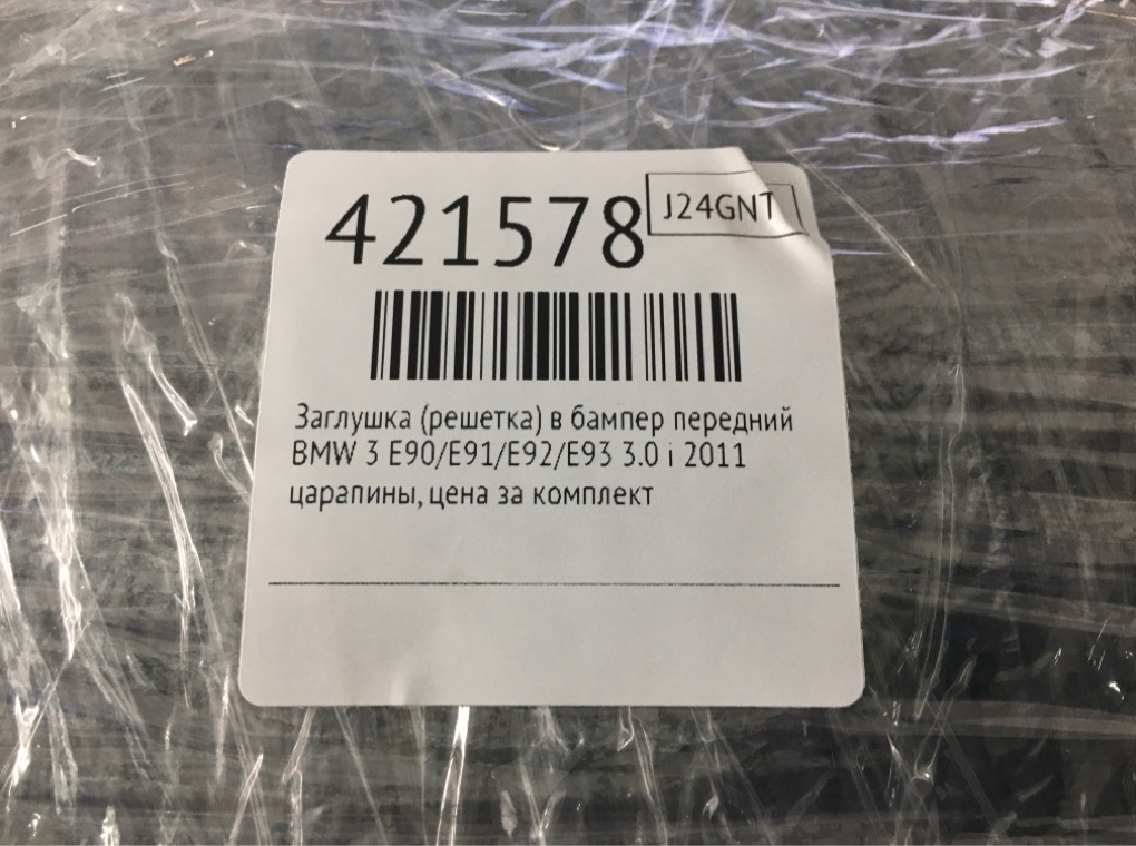 Решетка радиатора для BMW 3 E90/E91/E92/E93, 2011 г. 3.0 i бензин б/у — фото 7
