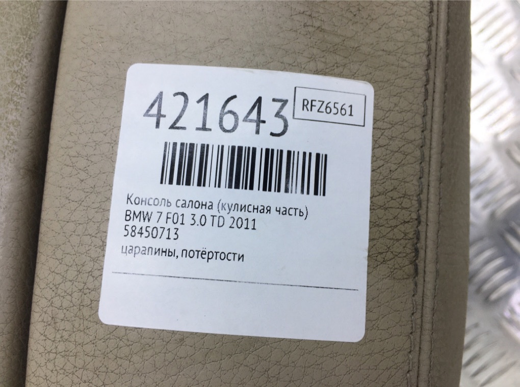 Консоль салона (кулисная часть) для BMW 7 F01/F02, 2011 г. 3.0 TD дизель б/у — фото 8