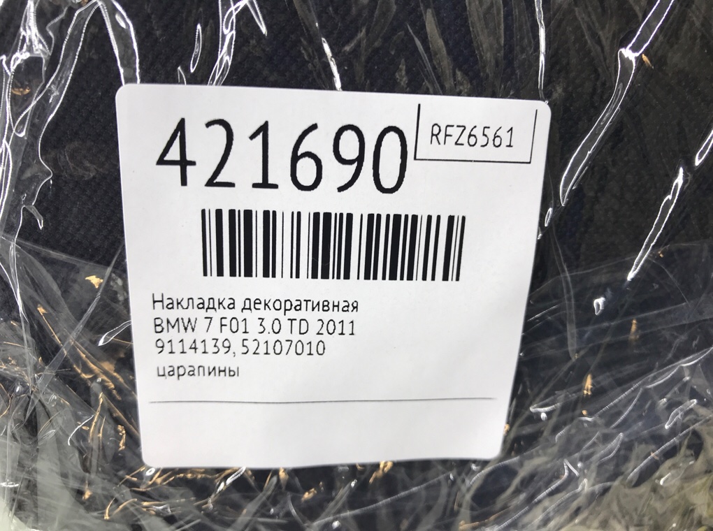Накладка декоративная для BMW 7 F01/F02, 2011 г. 3.0 TD дизель б/у — фото 7