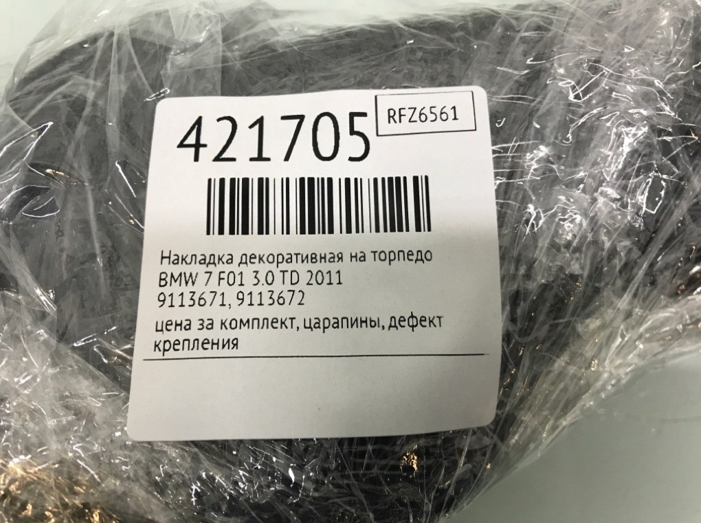 Накладка декоративная на торпедо для BMW 7 F01/F02, 2011 г. 3.0 TD дизель б/у — фото 6