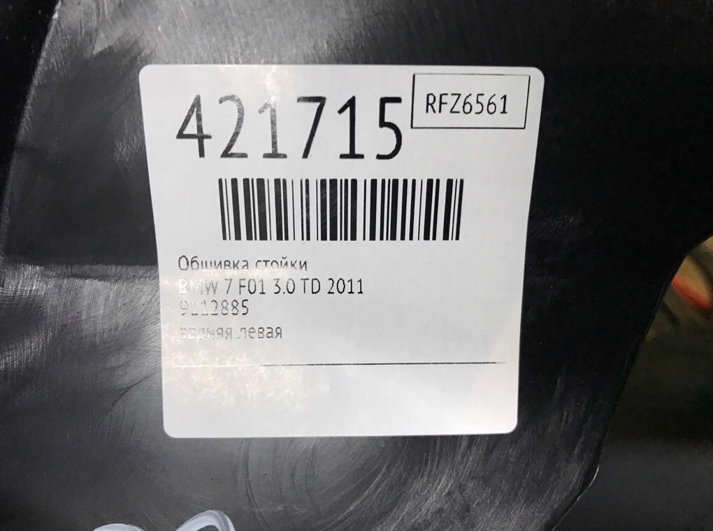 Обшивка стойки для BMW 7 F01/F02, 2011 г. 3.0 TD дизель б/у — фото 7