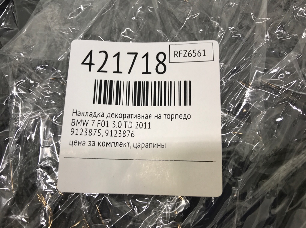 Накладка декоративная на торпедо для BMW 7 F01/F02, 2011 г. 3.0 TD дизель б/у — фото 5