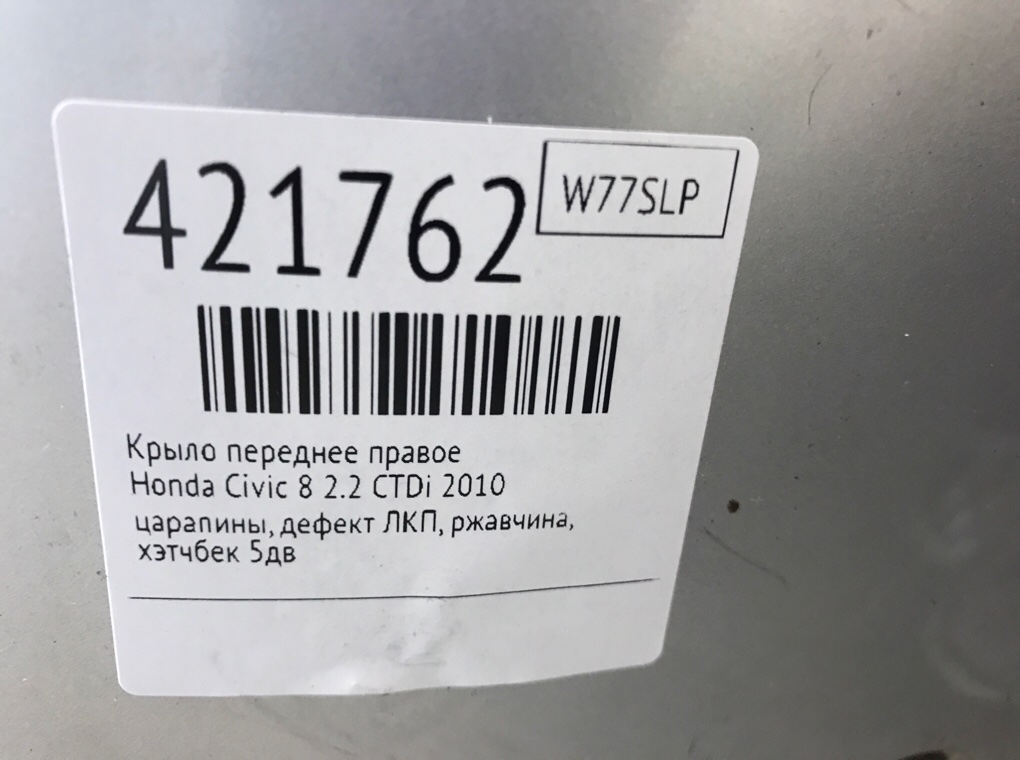 Крыло переднее правое для Honda Civic, 2010 г. 2.2 CTDi дизель б/у — фото 8