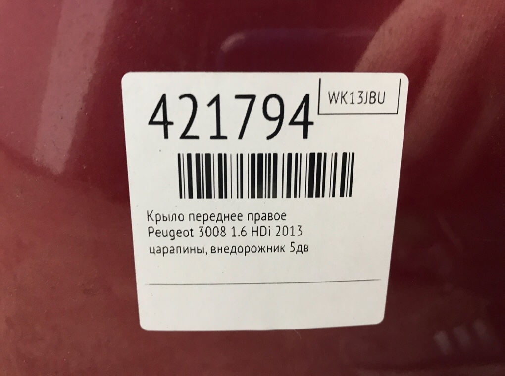 Крыло переднее правое для Peugeot 3008, 2013 г. 1.6 HDi дизель б/у — фото 6