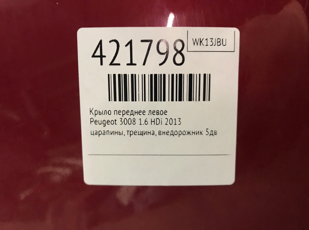 Крыло переднее левое для Peugeot 3008, 2013 г. 1.6 HDi дизель б/у — фото 7