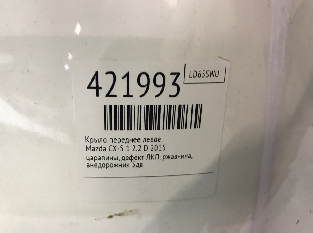 Крыло переднее левое для Mazda CX-5, 2015 г. 2.2 D дизель б/у — фото 8