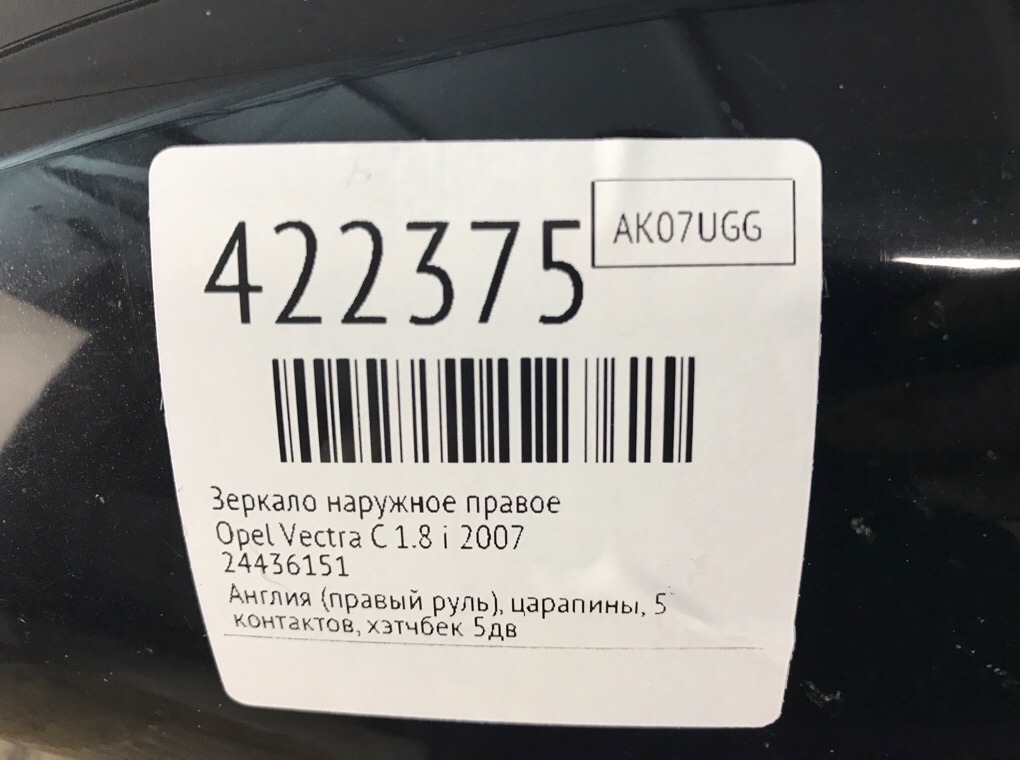Зеркало наружное правое для Opel Vectra, 2007 г. 1.8 i бензин б/у — фото 7