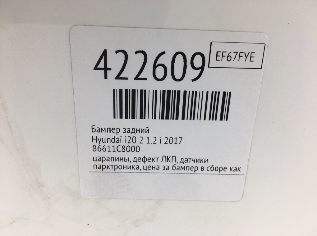 Бампер задний для Hyundai i20, 2017 г. 1.2 i бензин б/у — фото 11