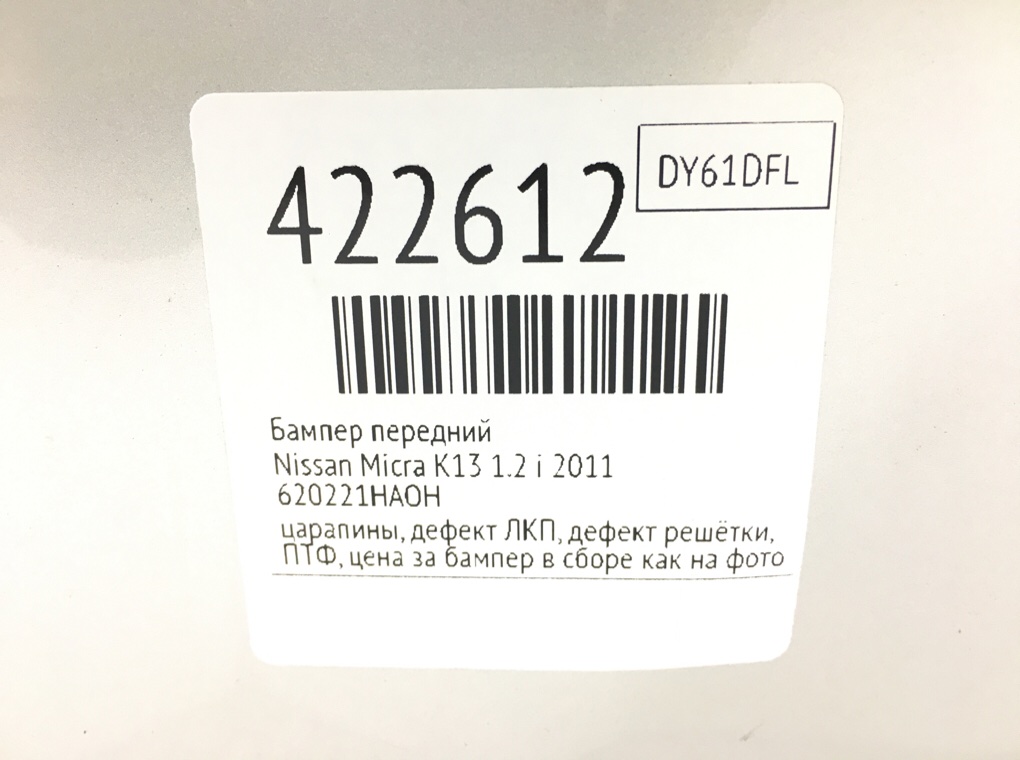 Бампер передний для Nissan Micra, 2011 г. 1.2 i бензин б/у — фото 13
