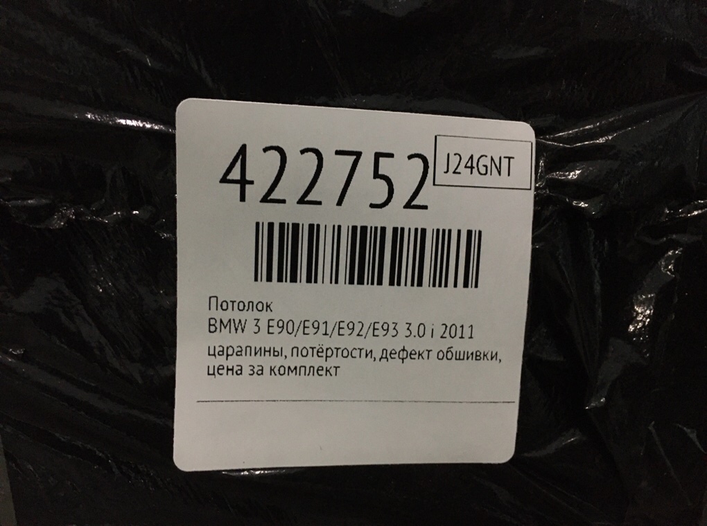 Потолок для BMW 3 E90/E91/E92/E93, 2011 г. 3.0 i бензин б/у — фото 13